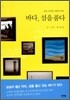 바다, 섬을 품다
