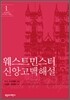 웨스트민스터 신앙고백 해설 1