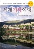 세계 기차 여행