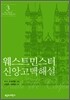 웨스트민스터 신앙고백 해설 3