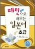 패턴으로 배우는 일본어 초급