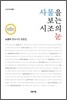 사물을 보는 시조의 눈