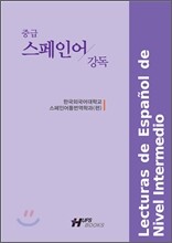 중급 스페인어 강독 1