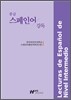 중급 스페인어 강독 1