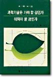 과학기술은 가야할 길인가 깨쳐야 할 도인가