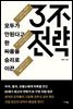 3불 전략