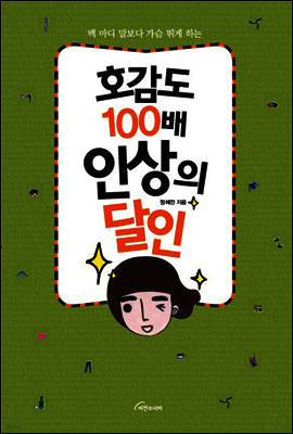 호감도 100배 인상의 달인