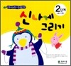 신나게 그리기 2단계