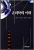 윤리학의 이해
