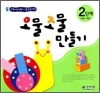 오물조물 만들기 2단계
