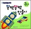 뚝딱뚝딱 만들기 3단계