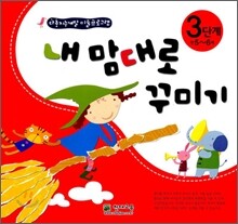 내 맘대로 꾸미기 3단계