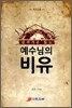 십자가로 읽는 예수님의 비유