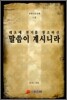 말씀이 계시니라