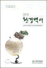 환경백서 2010