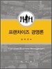 프랜차이즈 경영론