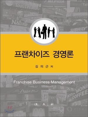 프랜차이즈 경영론