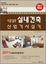 2011 시공실무 실내건축 산업 기사 실기