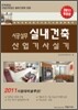 2011 시공실무 실내건축 산업 기사 실기