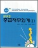 IFRS 중급재무회계 1