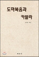 도마복음과 카발라