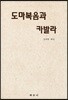 도마복음과 카발라