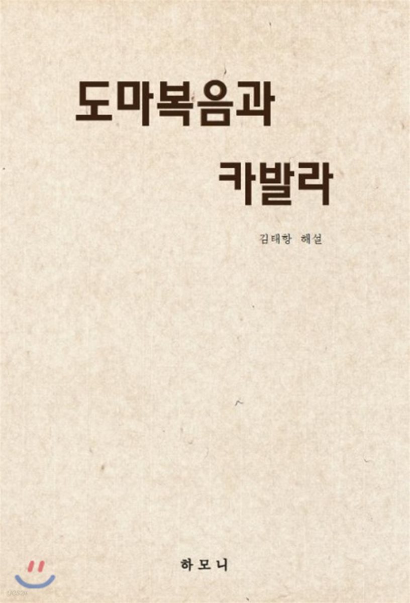 도마복음과 카발라