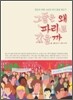 그들은 왜 파리로 갔을까