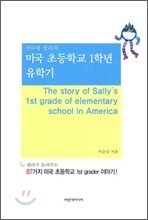 미국 초등학교 1학년 유학기