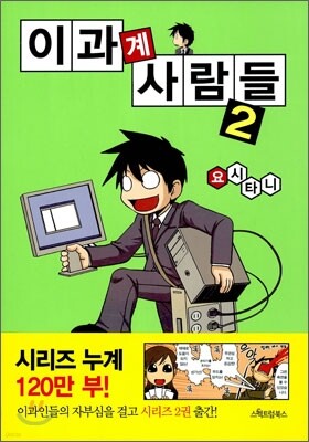 이과계 사람들 2