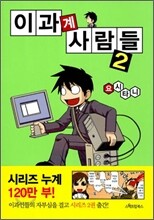 이과계 사람들 2