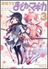 魔法少女まどか.マギカ 3