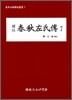 역주 춘추좌씨전 7