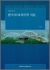 한국의 대외무역 지표