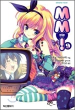 엠엠! MM! 9