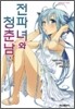 전파녀와 청춘남 2