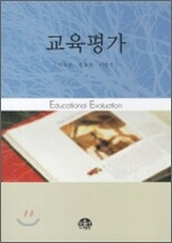 교육평가