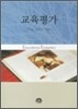 교육평가