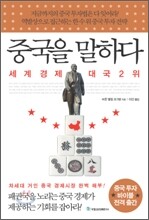 중국을 말하다