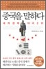 중국을 말하다