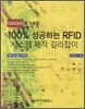 100%성공하는 RFID 시스템 제작 길라잡이