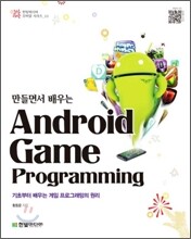 만들면서 배우는 안드로이드 게임 프로그래밍