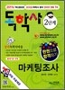 독학사 2단계 마케팅조사