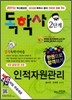 독학사 2단계 인적자원관리