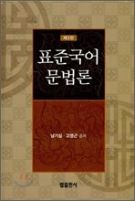 표준 국어문법론
