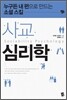사교 심리학