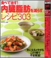 最新版 食べて治す!內臟脂肪を減らすレシピ303