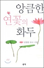앙큼한 연꽃의 화두