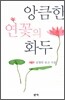 앙큼한 연꽃의 화두