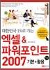 엑셀 & 파워포인트 2007 기본+활용
